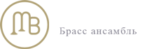 MosBand — профессиональный брасс ансамбль
